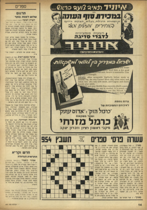 העולם הזה - גליון 954 - 26 בינואר 1956 - עמוד 14 | ספרים ג כז 1נ 1בי 7ו 1ס 1ףהעתה רק ה ס חו רו ת ה ר גי לו ת . ,ב ^ ו ת ה אי כו ת ^ חיריכ! היז־ועה סנס ־ ציו ניו ת הצערת יי, סויגה -א גי ב, ויחרב אלגבי 51 תרמם ש