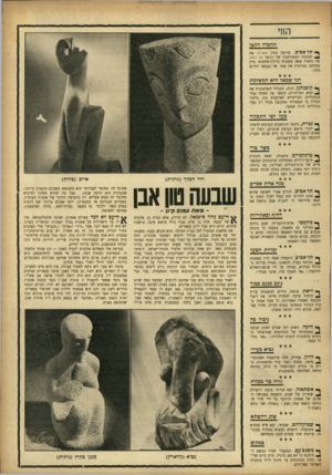 העולם הזה - גליון 954 - 26 בינואר 1956 - עמוד 15 | החי ההבד? הקגזן ^ ת ל־ א די ב, פירסם עתון מעריב את תמונתו המפורסמת של רנואר מן התא, בה נראית אשר. בשמלה גדולת־מחשוף, ציין מתחתה ככותרת את שמו של הבמאי יוליוס