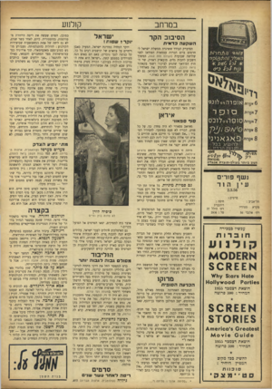 העולם הזה - גליון 954 - 26 בינואר 1956 - עמוד 16 | במרחב __קולנוע הסיבוב הקר השקעהכד אי ת 6א/וו/זנ אופרהו ־ לונגז סיפר סופר״לוכס ון >1ך פ אג אניני להשיג. בכל חנויו תהרדיו 49*6 מ ק/׳ ׳6פ £ו 6ואת! הטוב ביותר.