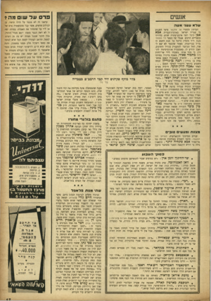 העולם הזה - גליון 954 - 26 בינואר 1956 - עמוד 17 | אנשים פרס ע ד שום מה* קראנו זה לא מכבר על הילד הישר, בן לעולים חדשים, אשר קבל מהמשטרה פרס של 50ל״י על שהחזיר את האבדה. במידה יפה זו לא ראה הנער !משהו יוצא