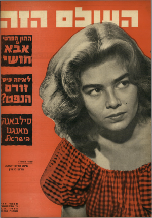 העולם הזה - גליון 955 - 2 בפברואר 1956