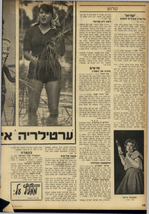 העולם הזה - גליון 955 - 2 בפברואר 1956 - עמוד 10 | קולנוע י שראל גלי צ רין בעיניים חו מו ת חמוד זה. אמרתי לו שלא מגיע לו בסף בעד הופעה כזו. להיפך, הוא צריך לשלם לנו בעד העונג ! ״ למהלא שוויצר (ראה! שער) ״איפר,