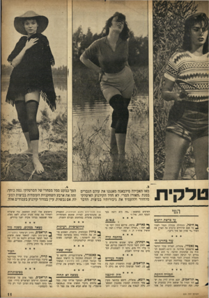 העולם הזה - גליון 955 - 2 בפברואר 1956 - עמוד 11 | הפך כמעט סמל מסחרי של הסרטלקי. נסה כוחך* זהה את ארבע השחקניות העומדות בביצות למעלה. אם נכשלת, עיין במדור קולנוע בעמודים אלה. מאז האכילה סילבאנה מאנגנו את עולם