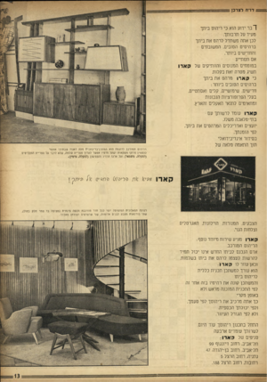 העולם הזה - גליון 955 - 2 בפברואר 1956 - עמוד 13 | x27x7,,דו״ח לצרכן 7 ! ב ר ידוע הוא כי ריהוט ביתך מעיד על תרבותך. לכן אתה משתדל לרהט את ביתך ברהיטים הטובים, המשובחים והחדישים ביותר. אם תסתייע במומחים המנוסים
