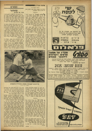 העולם הזה - גליון 955 - 2 בפברואר 1956 - עמוד 16 | אהבהצב רי ת לעסת (המוסך מעמוד ) 15 מונחת על הפסגה בלילה אבל בשום אופן לא אחרונה אחרי שטעמתי. אנו מחדשים את המסורת של שי לפסח ומוזילים באופן ניכר את מחירי