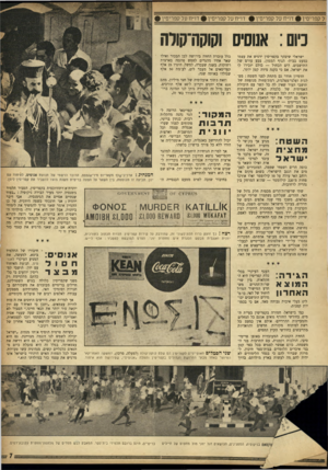 העולם הזה - גליון 955 - 2 בפברואר 1956 - עמוד 7 | ל קפריסין • דו״ח על קפריסין • דו״ח על קפריסין #דו״ח על קפריסין • כיוס: אנוסים וקוקה־קולה ישראלי שיבקר בקפריסין ירגיש את עצמו כמעט בבית• הנוף המגוון, צבע עורם