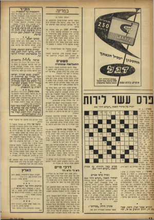 העולם הזה - גליון 956 - 9 בפברואר 1956 - עמוד 12 | במדינה (המשן מעמוד )8 נרשמו עליהם תאריכי־פרעון מרוחקים, עד טוף שנת .1956צ׳יקים אלה נמכרים כיום על ידי בעליהם הנצרכים בשני שלישים של ערכם. כחירות ומגן. רק עתה