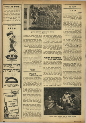 העולם הזה - גליון 956 - 9 בפברואר 1956 - עמוד 13 | ספורט תחזית מזג האזיר ״העננים יתפזרו והשמים יתבהרו בהדרגה״ ...גם אתה תוכל לצפות לעתיד יותר מאושר אם תתחיל לחסוך מהיום. פתח חשבון ״חסכון פרס״ בבנק לדיסקינט