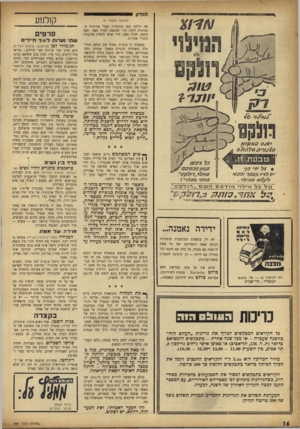 העולם הזה - גליון 956 - 9 בפברואר 1956 - עמוד 16 | הנדון קולנוע (המשך נזעטוד )3 את הלחם מפי משפחות בעלי הדרגות הנמוכות יותר, הרי שהמצב חמור מאד. ואם המצב חמור מאד, הרי שיש להסיק מסקנות לגמרי אחרות. ממשלה זו