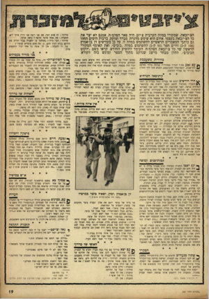 העולם הזה - גליון 956 - 9 בפברואר 1956 - עמוד 19 | הצ׳יזבאת, שמקורו במלה הערבית צ׳יזב, היה פאר הפלמ״ח. אמנם לא יצר את כל הצ׳יזבאת בעצמו, אולם הוא שימש מדגרה, מברר ומזקק. ברבות הימים החלו גם כותבי המאמרים
