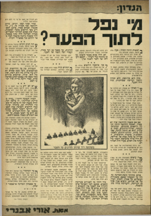 העולם הזה - גליון 956 - 9 בפברואר 1956 - עמוד 3 | פ׳ נפל לתוך הפער? ראשית היתה המלה: פער. מלה חדשה, נוצצת, שנקלטה מיד. עד לאותו רגע הרגישו רבים בתת־הכרתם שמשהו אינו כשורה: אנשים משכילים, בתפקידים אחראיים, אינם