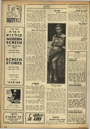 העולם הזה - גליון 957 - 16 בפברואר 1956 - עמוד 14 | קולנוע אווד המאורעות המרעישים ביותר בראשית חיי היישוב היהודי החדש בארץ. נושא טוב הרבה יותר מהטיפול בו. קרירה או אהבה דרכה של לינה גייאר (מרצ׳יה זיי- בנפורט ;