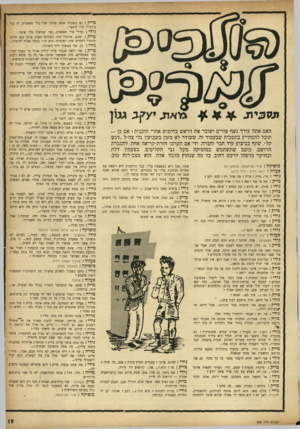 העולם הזה - גליון 958 - 23 בפברואר 1956 - עמוד 19 | האם אתה עורך נשף פורים ושובר את הראש בחיפוש אחרי תוכנית י אם כן - תוכל להסתייע בתסכית שבעמוד זה, ששודר לא מזמן בשבועון גלי צה״ל ״דגש קל״ .שתף בביצוע עוד חבר