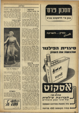 העולם הזה - גליון 959 - 1 במרץ 1956 - עמוד 12 | קזלנוע הסמן פרס בנק א״י לדיסקונע בעיינו סי ג רי ת ה ני ל טו ענבבנסה את הוו 11ק הזליבזד ק לי קלעהלמטרה •זד. שנים,״ אמר קרוסבי לעתונאי־ידיד, ״שאני מבקש תסריט שבו