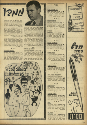 העולם הזה - גליון 959 - 1 במרץ 1956 - עמוד 18 | החי מה שבטוח, בטוח ^ תל אביב, לאחר שנעצר כחשוד בניהול משחקי מזל, טען משה סבאח באוזני המשטח לא היו אלה משחקי מזל. הקלפים היו מסומנים ו־הקוביות ממולאות עופרת.״