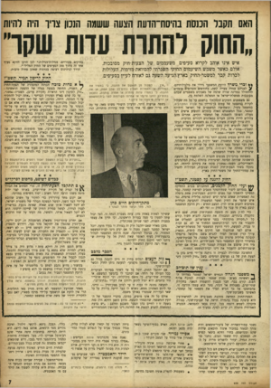 העולם הזה - גליון 959 - 1 במרץ 1956 - עמוד 7 | האם תקבר הכנסת נהיסח־הועת הצעה ששתה הנכון צוין היה להיות ״החוק להתות עדות עוקר איש אינו אוהב לקרוא סעיפים משעממים של הצעות-חוק מסובכות. אולם כאשר משמש השיעמום