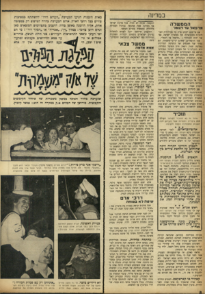 העולם הזה - גליון 959 - 1 במרץ 1956 - עמוד 8 | במדינה הממ שלה מרפאל עד רפאל אם אי־פעם ייכתב פרק על פעולותיה הפוליטיות המפוארות של ממשלת ישראל, אפשר יהיה להכתירו :״מרפאל עד רפאל״. שני הרפאלים, שאינם