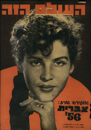 העולם הזה - גליון 961 - 15 במרץ 1956
