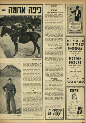 העולם הזה - גליון 961 - 15 במרץ 1956 - עמוד 12 | ק1לנ1ננ סרטים פדננדר־שנים ועוד אחד מדמואזל ניטוש (ריסוס ,,צרפטליוז) הוא הכינוי בו ידועה בסרט פיר אנג׳לי, חניכת־מנזר הנשלחת פאריסה כדי לפגוש בה את בעלה לעתיד —