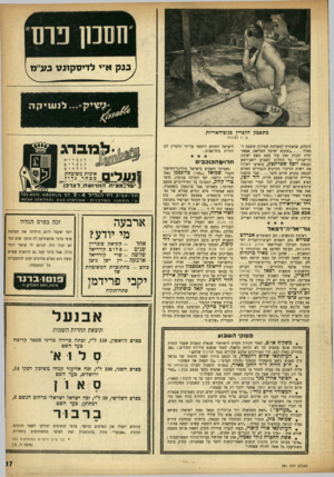 העולם הזה - גליון 961 - 15 במרץ 1956 - עמוד 17 | זזוסס 1פ: ת ד ( בנק א״י לדיסקוננו בעיימ1 מתאבק הלפרין בגוב־האריות ; 0ז לטובתו מובהק, שהצטרף למשלחת חפירות שיצאה למצדה במקום ישיבת המליאה, אפשר יהיה לכנות זאת