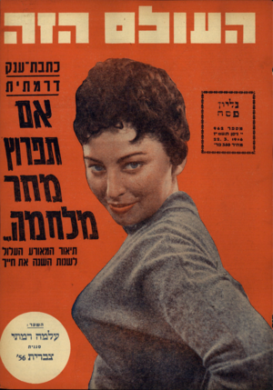 העולם הזה - גליון 962 - 22 במרץ 1956