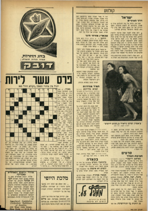העולם הזה - גליון 962 - 22 במרץ 1956 - עמוד 13 | קן למע ישראל דרך העינוי , שוב אין הלחץ על בתי הקולנוע גדול כשהיה. כרטיסים יש להשיג בקופות. השערוריות של ימי הצנע חלפו. אבל עדין קיימים לצופה הישראלי עינויים