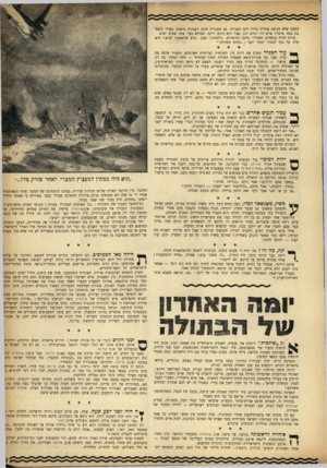 העולם הזה - גליון 962 - 22 במרץ 1956 - עמוד 7 | כמעט שלא הגיעה אונייה בדרך הים הנצורה. גם ממגורת הדגן הענקית נראתה כאילו נוספו בה כמה פרצות שלא היו קודם לכן. אבל היא היתד. ריקה ממילא כבר מזה שבוע ימים. פוקס