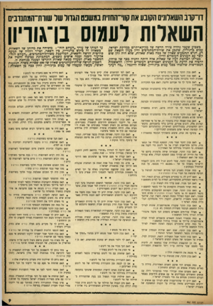 העולם הזה - גליון 962 - 22 במרץ 1956 - עמוד 9 | דו־קוב השאלונים הקובע אתקווי־החזית בוגשפם הגדולשר שוות־המתנדביס השארות לעמוס בן־גוויון בשבוע שעבר נולדה צורה חדשה שד מק־קארתיזם במדינת ישראל. עמום בן־גוריון,
