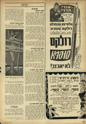 העולם הזה - גליון 963 - 29 במרץ 1956 - עמוד 12 | נ של נערה בת־טובים מדג׳ אוזנז (קים לפוחח האל קארטר (וויליאם הולד חושנית מאד, מתחילה, לא מסתיימת, הגופות.