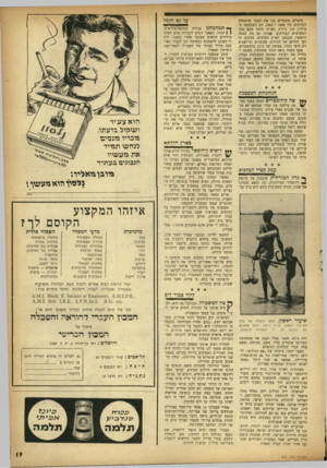 העולם הזה - גליון 963 - 29 במרץ 1956 - עמוד 19 | פועלים מקומיים בנו את הסכר בהשגחת הבריטים בין 1898ו־ . 1902 הם השתמשו במיליון טון גרנית, מאותו חומר מהם נבנו המקדשים העתיקים. עירנו גם את המפל הראשון ונכנסנו