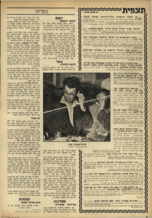 העולם הזה - גליון 963 - 29 במרץ 1956 - עמוד 4 | תצפית במדינה • אל תחבה לתוצאות מרחיקות־לכת מכינוס מועצת הבטחץ, המתקיים עתה והדן במצב המתוח במרחב. כינוס זה לא יביא עמו נל התקדמות ממשית לחיסול הסיכסוך