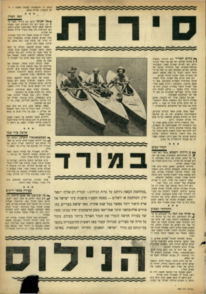 העולם הזה - גליון 963 - 29 במרץ 1956 - עמוד 9 | קראנו לו וחיפשנוהו למעלה משעה — ללא תוצאות. אנדרה נעלנו. הכל הצלה *ץ אן ואנוכי תיקנו את סירתי. לאחר מ( כן, נכנם ז׳אן בין השיחים ואני ישבתי וגרשתי בזעף זבובי