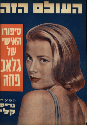 העולם הזה - גליון 964 - 5 באפריל 1956