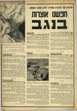 העולם הזה - גליון 964 - 5 באפריל 1956 - עמוד 15 | סיפורם שר מדענים שהדה להיק הטבע השומם - חנשס אוצרות ה עזבה את באו״שבע, עלתה תמכוניותארוכ *ייר 11/על הכביש המוביל דרומה. מטרתה: ג׳בל עריף, באזור המדברי המשתרע