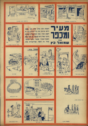 העולם הזה - גליון 964 - 5 באפריל 1956 - עמוד 20 | €7ל|5ל_ _~רז 1>11ס גם אנחנו אימי מבינים ! האריסטוקרטיה הסלאפלית הקיבוץ הוא עולם ש ^ $ב פני עצמו דרוש תורגמן טוב כדי לתרגם הוד זה לשפת העיר. אחד התורגמנים
