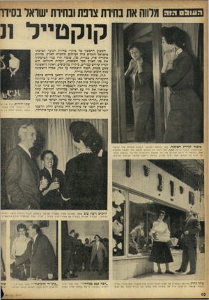 העולם הזה - גליון 965 - 12 באפריל 1956 - עמוד 10 | ה ו 1ו 0 5 גוג תלווהאת בחיות צונח ובחיותשואל נסיוו קנ ק טיי ל 11 השבוע הראשון של ביקור בחירת הנוער הצרפתי בישראל הוקדש כולו לטיולים ולהכרת הארץ. בלויית אופירה