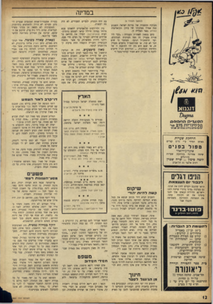 העולם הזה - גליון 965 - 12 באפריל 1956 - עמוד 12 | במדינה (המשך מעמוד )9 מערכת ההסברה של מדינת ישראל. השבוע פגה אפילו סבלנותו של עתון הקואליציה למרחב בפני הפלייה זו. כתב בטאון לאחדות העבודה :״כבר היו פניות