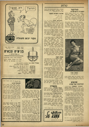 העולם הזה - גליון 965 - 12 באפריל 1956 - עמוד 17 | קן לנוע הוליבוד המצריה הישראלית מחברת יונייטד ארטיסט נתקבלה הידיעה הבאה :״זיוה שפיר, יפהפיה חומת-שער ובת * 21 מישראל, הושאלה לחברת בל אייר כדי לככב בסרט קיללת