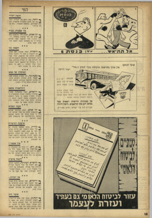 העולם הזה - גליון 965 - 12 באפריל 1956 - עמוד 18 | החי הנשק הבודי בים חיפה, מצא תושב את מכוניתו הגנו־בה ובה מכתב התנצלות שהשאירו הגנהאלמונים, בתוספת ההסברה :״לא היברירה.״ מה שבמוח, במוח פ תל-אביב, השכים אחד