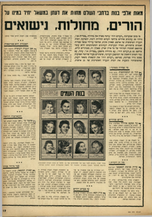 העולם הזה - גליון 965 - 12 באפריל 1956 - עמוד 19 | מאות אלפי בחת ברחבי העולם מחוות את דעתן במשאל יחיו במינו ער הורים, מחולות, נישואים בו בזמן שמערכת ״העולם הזה״ ערכה כארץ את בחירת ״צברית 56״, ניהלו 20 עתונים