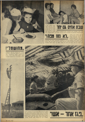 העולם הזה - גליון 965 - 12 באפריל 1956 - עמוד 6 | שבת אחים גם יחד /הפגז הראשון רעם בחלל. בני העיר המפונקים לא למדו עדיין להבחין מי יורה על מי, אולם הם שמעו את האזעקה ונכנסו למקלטים. בחוץ מתנפצים הפגזים