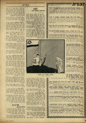 העולם הזה - גליון 965 - 12 באפריל 1956 - עמוד 8 | מ צ פיוג במדינה >ב 5הזכויות שמורות< .מאמציו העיקריים של מזכיר או״ם דאג האמרשילד כמם־ גרת שליחותו כמרחב ירוכזו לפתרון כעיית הפליטים. האמרשילד יפעיל לחץ כבד על