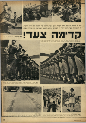 העולם הזה - גליון 966 - 19 באפריל 1956 - עמוד 13 | היה זה מיצעד של צבא לוחם, הערוך ברגע זה להגנה על הגבול, ואשר ויתר על הפתעות וברק חיצוני כדי להפגין את נשקו העיקרי : הלוחם, המאומן והממושמע, בעל המוראל הגבוה.