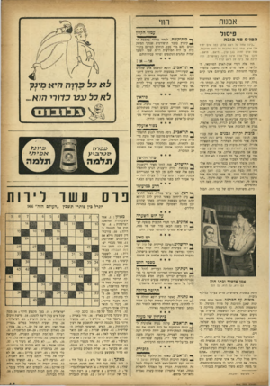 העולם הזה - גליון 966 - 19 באפריל 1956 - עמוד 15 | אמנות ר.פנ 3נ* בו ב ה היו אלה דברי אבק-האדם ד,פריסאי, ה־קלושר * ,אשר פרים אינה נחשבת בלעדיו ובלעדי חוצותיה והוא בלעדיהם אינו קיים כלל. הוא היה לבוש קרעים. ראשו
