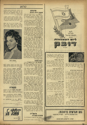 העולם הזה - גליון 966 - 19 באפריל 1956 - עמוד 16 | קולנוע סרטים אחבר. לל א גינון לעם ל מ דינ ה ולצבאי עז ראל ברכה *11X 13X 1171 כן, להתכ תב, ב עב רי ת דוור,א, עם ״נערה נ בונ ה, לא ח שו ב אם היא מה שו מר־הצעיד,
