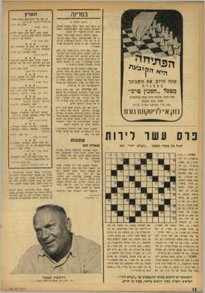 העולם הזה - גליון 967 - 26 באפריל 1956 - עמוד 13 | במדינה הארץ (המשך מעמוד )4 לא היסס רגע כאשר קיבל בשעתו הזמנה להשתתף בחגיגה אצל ראש־הממשלה, דניאל מלאן, למרות שהתאריך חל בשבת. בשעת המסיבה נתקלה אשת הציר באש תו