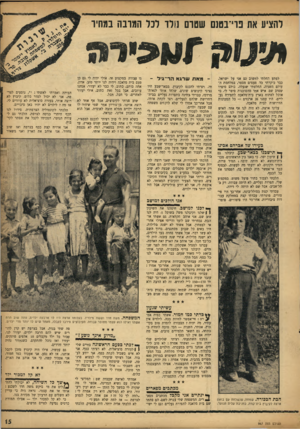 העולם הזה - גליון 967 - 26 באפריל 1956 - עמוד 16 | להציע את פרי־בטנם שטרה נולד לכל המרבה במחיר / 31/91 אפייה לפתע החלתי לחשוב גם אני על ישראל. כבר ביקרתי בה פעמים מספר, במלחמת העולם השניה. החלטתי שנעלה. כולם