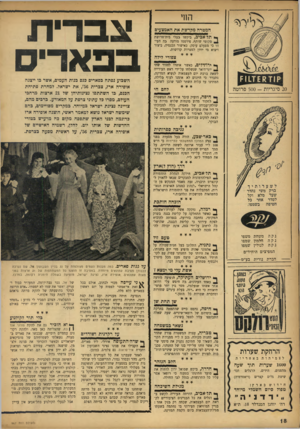העולם הזה - גליון 967 - 26 באפריל 1956 - עמוד 19 | החי ה מטרה מקדשת את האמצעים ף* תל־אביב, ביקשו בעלי בית־חרושת מקומי שותף, פירסמו מודעה כה העין ו כי מפעלם עוסק, באישור הכנסיה, ביצור ויצוא מי ירדן למטרות