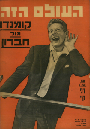 העולם הזה - גליון 968 - 3 במאי 1956