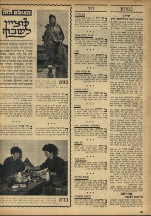 העולם הזה - גליון 969 - 10 במאי 1956 - עמוד 10 | במרחב ירדן משהו רקוב בממלכת רדן הידיעות המוסמכות הראשונות הוצאו מי ר דן על־ידי נוסעים שהגיעו לארצות השכנות, עד אז, רווחו רק שמועות על מאורעות שזיעזעו את מיבנה